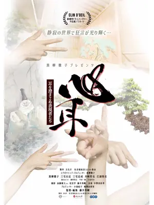 心耳～耳を澄まさぬ表現者たち