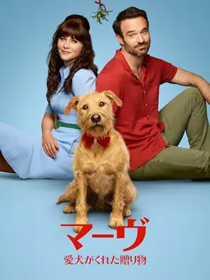 マーヴ ～愛犬がくれた贈り物