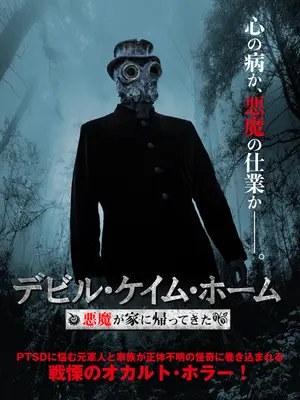 デビル・ケイム・ホーム 悪魔が家に帰ってきた