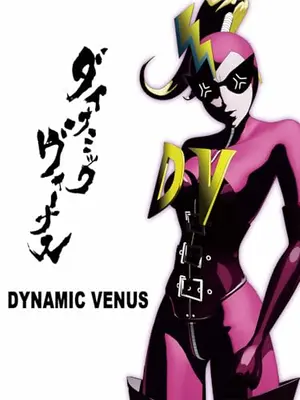 ダイナミック・ヴィーナス