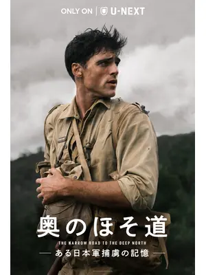 奥のほそ道 -ある日本軍捕虜の記憶-