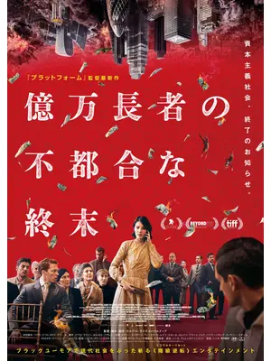 億万長者の不都合な終末