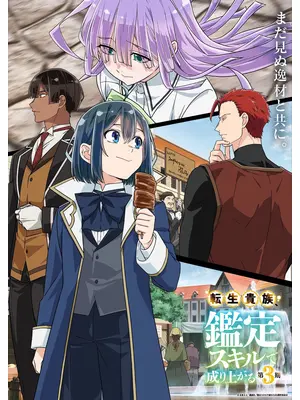 転生貴族、鑑定スキルで成り上がる 第3期