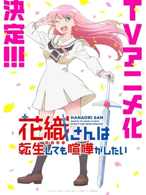 花織さんは転生しても喧嘩がしたい