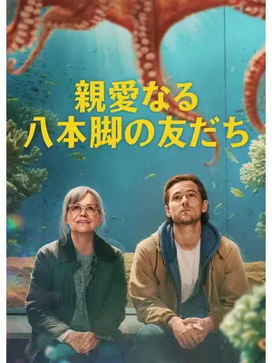 親愛なる八本脚の友だち