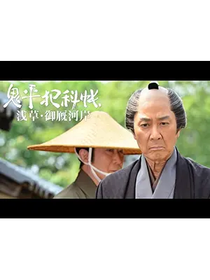 鬼平犯科帳スペシャル 浅草・御厩河岸