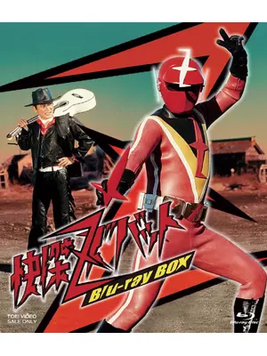 快傑ズバット