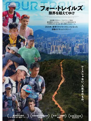 フォー・トレイルズ 限界を超えてゆけ