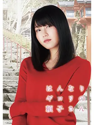 はんなりギロリの頼子さん