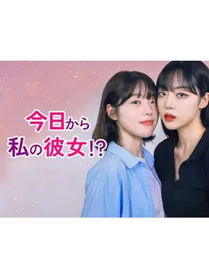 今日から私の彼女！？