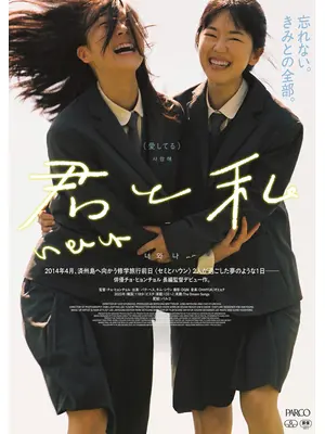 君と私