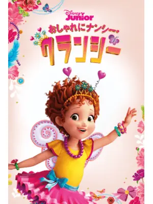 おしゃれにナンシー・クランシー シーズン1