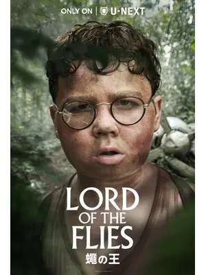 LORD OF THE FLIES／蠅の王