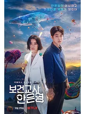 保健教師アン・ウニョン