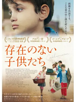 存在のない子供たち