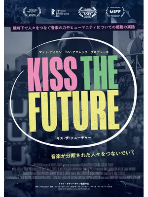 キス・ザ・フューチャー
