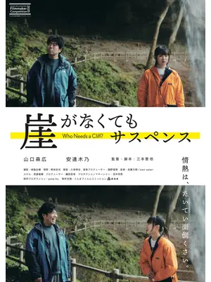 崖がなくてもサスペンス