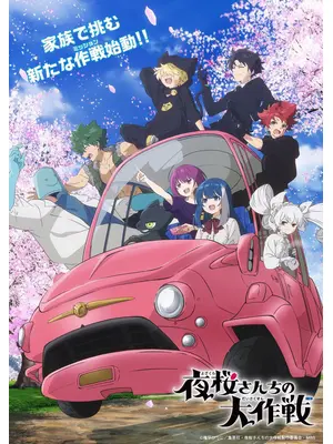 夜桜さんちの大作戦 第2期