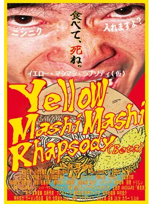 イエロー・マシマシ・ラプソディ（仮）