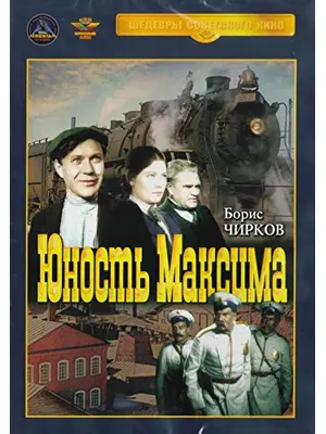 マクシムの青春