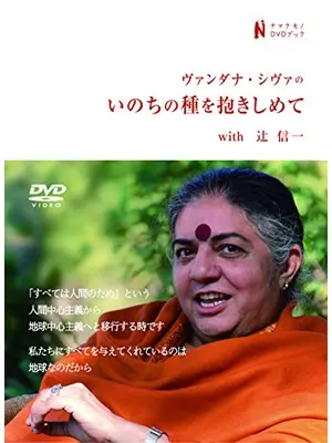 ヴァンダナ・シヴァのいのちの種を抱きしめて