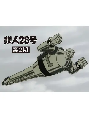 鉄人28号 第2期