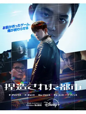 捏造された都市