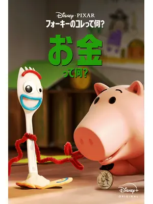 フォーキーのコレって何？：お金って何？