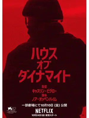 ハウス・オブ・ダイナマイト