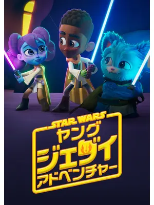 スター・ウォーズ：ヤング・ジェダイ・アドベンチャー シーズン3