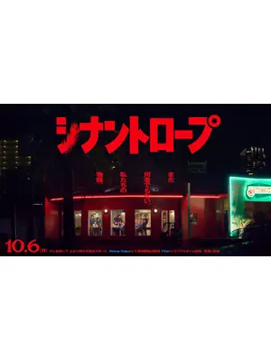 シナントロープ