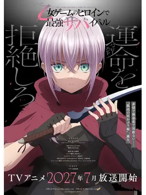 乙女ゲームのヒロインで最強サバイバル