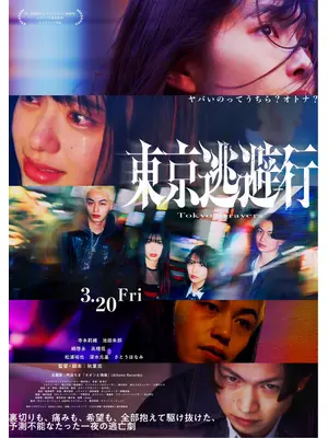 東京逃避行