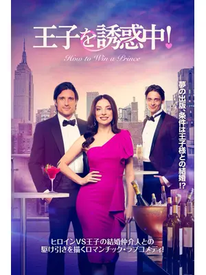 王子を誘惑中！