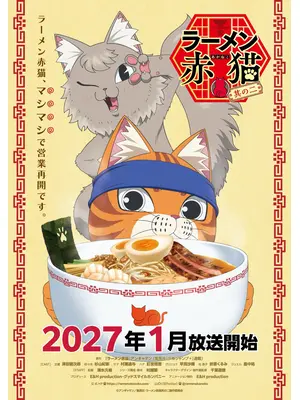 ラーメン赤猫 其の二