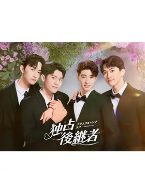 独占後継者～エクスクルーシブ･ラブ