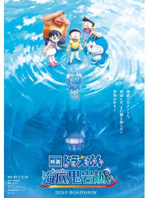 映画ドラえもん 新・のび太の海底鬼岩城