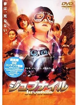 ジュブナイル