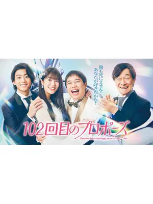 102回目のプロポーズ