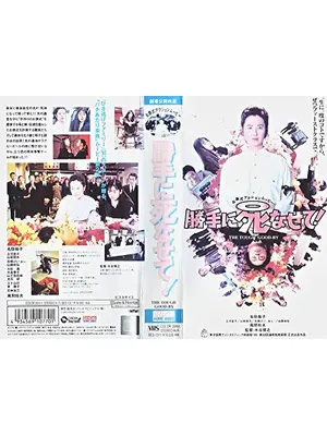 勝手に死なせて！