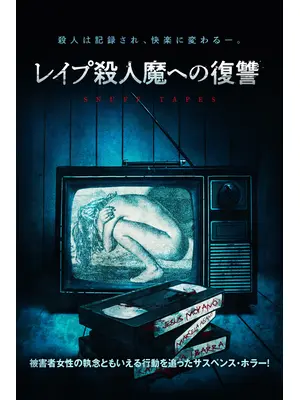 レイプ殺人魔への復讐