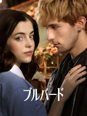 ブルバード