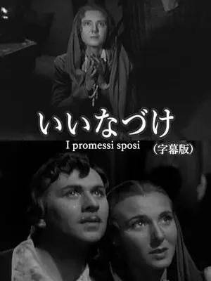 いいなづけ