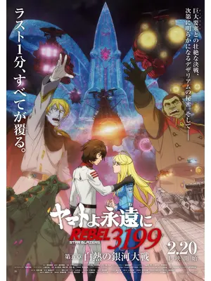 ヤマトよ永遠に REBEL3199 第五章 白熱の銀河大戦