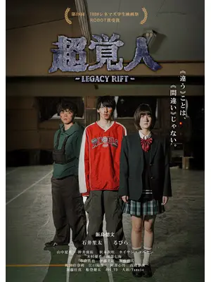 超覚人～LEGACY RIFT～