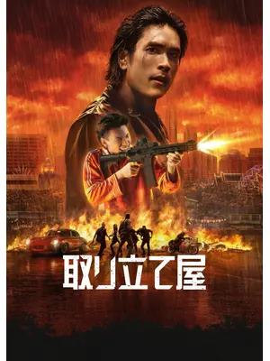取り立て屋