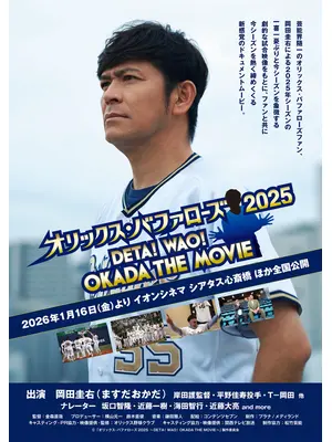 オリックス・バファローズ2025 〜DETA！ WAO！OKADA THE MOVIE〜