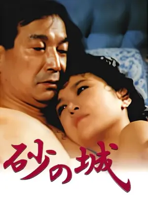 砂の城