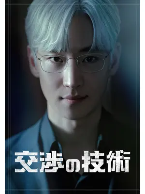 交渉の技術