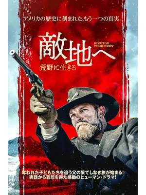 敵地へ 荒野に生きる